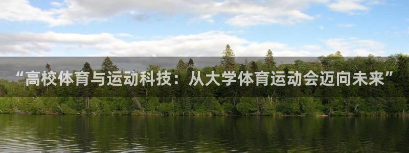 xc体育：“高校体育与运动科技：从大学体育运动会迈向未来”