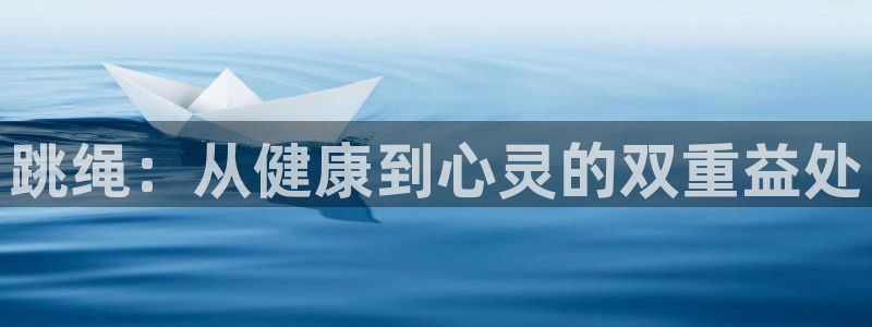 xc体育：跳绳：从健康到心灵的双重益处