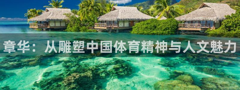 xc体育：章华：从雕塑中国体育精神与人文魅力