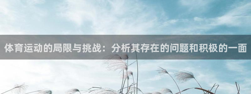 xc体育：体育运动的局限与挑战：分析其存在的问题和积极的一面