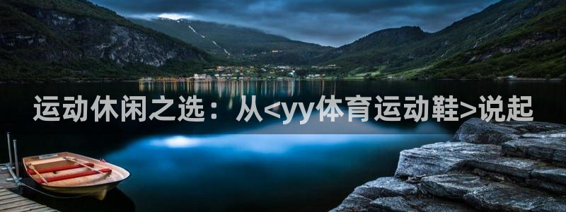 xc体育：运动休闲之选：从<yy体育运动鞋>说起