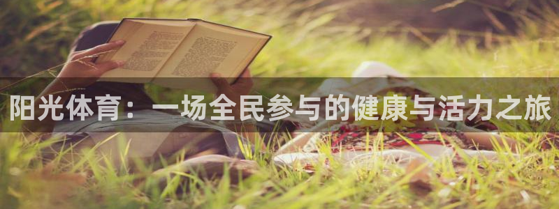 xc体育：阳光体育：一场全民参与的健康与活力之旅