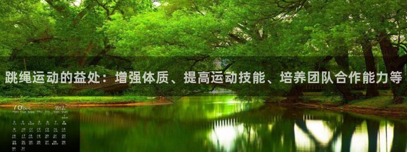 xc体育：跳绳运动的益处：增强体质、提高运动技能、培养团队合作能力等